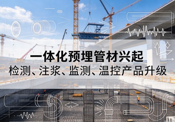 原阳一体化管材产品兴起，声测注浆一体管、多功能预埋管应用增多