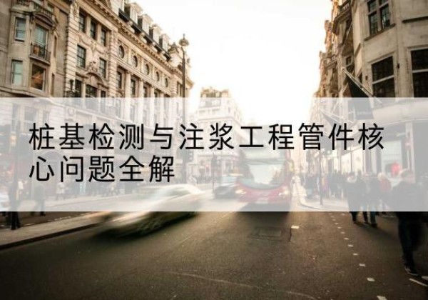原阳声测管常用规格有哪些？-桩基检测与注浆工程管件核心问题全解